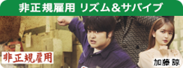 非正規雇用 リズム＆サバイブ