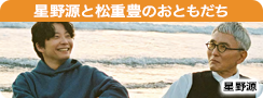 星野源と松重豊のおともだち