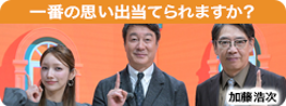 一番の思い出当てられますか？