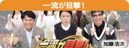一流が目撃！