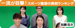 一流が目撃！スポーツ衝撃の瞬間ランキング