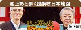池上彰と歩く謎解き日本地図