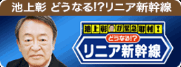 池上彰 潜入取材！どうなるリニア新幹線