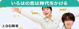いろはの恋は時代をかける