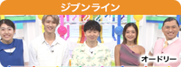 ジブンライン
