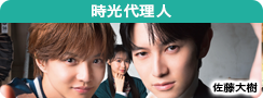 時光代理人