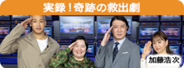 実録！奇跡の救出劇