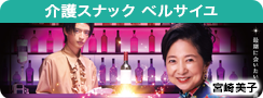 介護スナック ベルサイユ