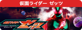 仮面ライダー ゼッツ