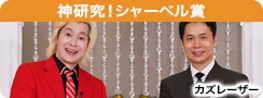 神研究！シャーベル賞