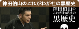 神田伯山のこれがわが社の黒歴史