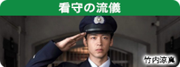看守の流儀
