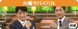 林修×小泉孝太郎の火曜サバイバル