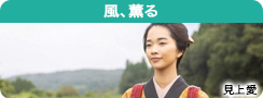 風、薫る