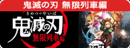 『鬼滅の刃』