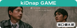 ｋｉＤｎａｐ　ＧＡＭＥ