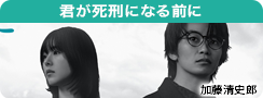 君が死刑になる前に