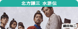 北方謙三 水滸伝