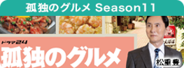孤独のグルメ Season11