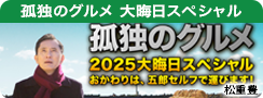 孤独のグルメ 