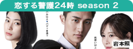 恋する警護24時 season2
