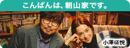 こんばんは、朝山家です。
