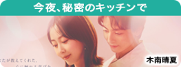 今夜、秘密のキッチンで
