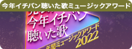 今年イチバン聴いた歌ミュージックアワード
