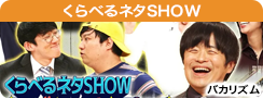 くらべるネタSHOW
