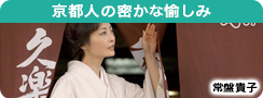 京都人の密かな愉しみ
