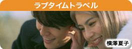 ラブタイムトラベル