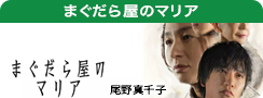 まぐだら屋のマリア
