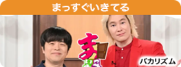 まっすぐいきてる。