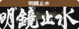 明鏡止水