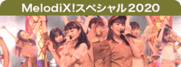 プレミアMelodiX! 