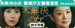 未解決の女 警視庁文書捜査官 Season３