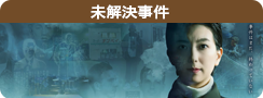 未解決事件