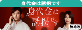 身代金は誘拐です