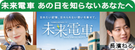 未来電車