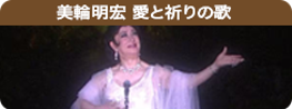 美輪明宏　愛と祈りの歌