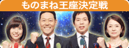 ものまね王座決定戦