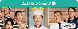 ムショラン三ツ星