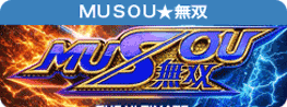 ＭＵＳＯＵ★無双