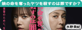 娘の命を奪ったヤツを殺すのは罪ですか？