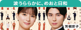 波うららかに、めおと日和