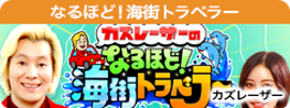 カズレーザーのなるほど！海街トラベラー