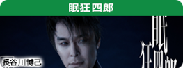 眠狂四郎