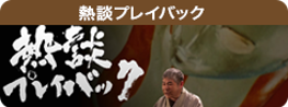 熱談プレイバック