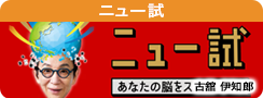 ニュー試 誰でも挑戦できる！