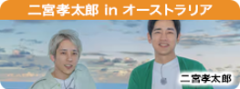 二宮孝太郎 オーストラリアで突然放置されたら…